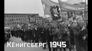 Послевоенный Кёнигсберг. 1945 год