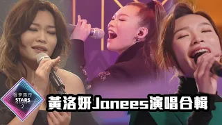 【TVB港樂純享版】聲夢傳奇2｜黃洛妍 Janees 演唱合輯，快啲收藏！｜原來你什麽都不要｜我超越我｜留低鎖匙｜浮誇｜青春頌｜依然｜閉目入神｜加長版｜音樂 | TVBUSA