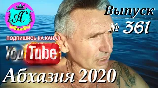 🌴 Абхазия 2020 погода и новости❗11.10.20 💯 Выпуск №361🌡ночью+20°🌡днем+26°🐬море+24°🌴