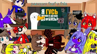 реакция fnaf и fnia на куплинов стал гусем | анимация про куплинова| untitled goose game