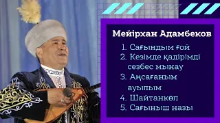 Мейірхан Адамбеков. Ең таңдаулы әсерлі әндер !!!!