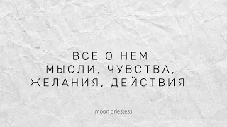 Он и ваши отношения. Его мысли, чувства, желания, действия. Расклад на картах Таро