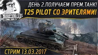 ✮ПОЛУЧАЕМ T25 Pilot Number 1 СО ЗРИТЕЛЯМИ! День 2✮ Стримы с Near_You