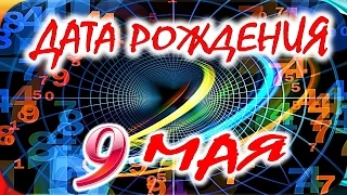 ДАТА РОЖДЕНИЯ 9 МАЯ🎂СУДЬБА, ХАРАКТЕР и ЗДОРОВЬЕ ТАЙНА ДНЯ РОЖДЕНИЯ