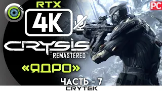 Crysis Remastered | 100% Прохождение PC [4K RTX] — #7 [Ядро] | #BLACKRINSLER