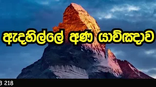 ඇදහිල්ලේ අණ බලවත් යාච්ඤාව.( යක්ෂයාගේ සියලුම බලය බිඳදැමීම.)