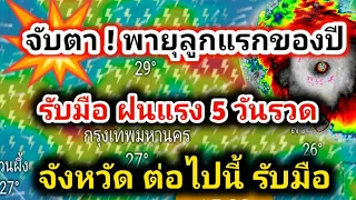 จับตา❗พายุก่อตัวรูกแรกปีนี้ พร้อมรับมือฝนตกหนัก 5 วันรวดจังหวัดต่อไปนี้พยากรณ์อากาศวันนี้ล่าสุด