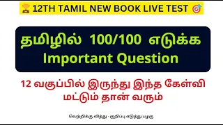 🔴Live: 12th Tamil New Book Test 🎯இயல்-1🎯Test Questions 😎#tnpsc #karpathuias 🏆