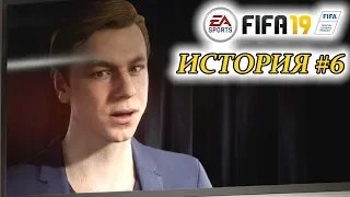 Прохождение FIFA 19 История #6 Брат Дэнни Уильямса