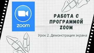 Zoom. Урок 2. Демонстрация экрана. Как запустить?