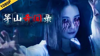 【玄幻惊悚片】茅山奇闻录（主演：包磊/张丽君/杨闽/张柯）