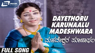 Dayethoru Karunaalu Madeshwara | Mahadeshwara Pooja Phala | B V Radha | Kannada Video Song