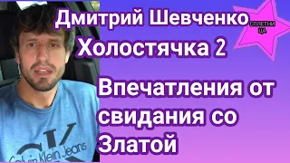 Дмитрий Шевченко Холостячка 2 поделился впечатлениями от свидания со Златой Огневич