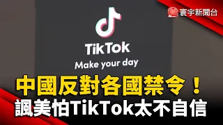 中國反對各國禁令！諷美怕TikTok「未免太不自信」｜#寰宇新聞 @globalnewstw