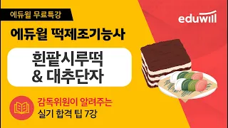 7강 흰팥시루떡, 대추단자 ｜떡제조기능사｜에듀윌 자격증