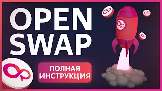 🟣 OpenSwap - КАК предоставить ЛИКВИДНОСТЬ / ОЧЕРЕДИ ликвидности / Токен $OSWAP