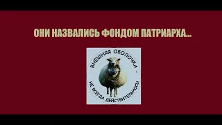 Они назвались фондом Патриарха (Автор - Станислав)