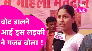 Madhepura Lok Sabha में Vote डालने आई इस लड़की ने क्या खूब बोला, आप भी फैन हो जाएंगे  | Bihar Tak