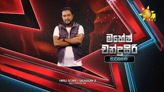 මහේෂ් චන්ද්‍රසිරි - Mahesh Chandrasiri | Hiru Star Season 3 | WILD CARD ROUND | Part 01