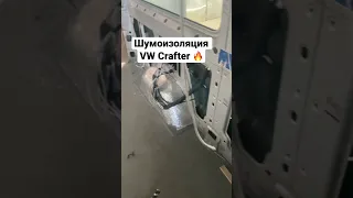 VW Crafter шумоизоляция микроавтобуса