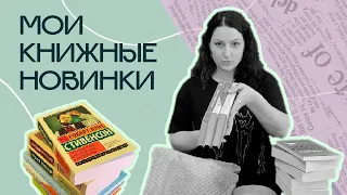 МОИ КНИЖНЫЕ НОВИНКИ | 8 книг | Август '22 | New Books