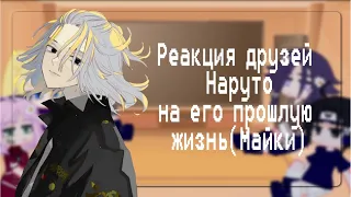 👑~Реакция друзей Наруто на его прошлую жизнь[Майки]~💍{Тик Ток}💎