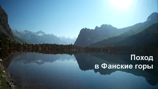 Поход в Фанские горы