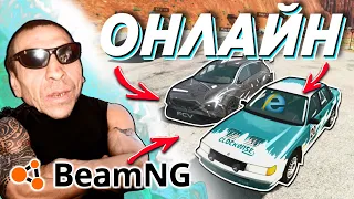 😳 BeamNG.MP - БИМКА ПО СЕТИ С РЕАЛЬНЫМИ ИГРОКАМИ!