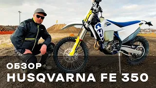 Обзор Husqvarna FE 350 | Эксклюзивно от MOTORANCHO