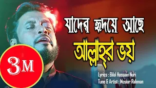 আল্লাহর ভয় || Mosiur Rahman || Islamic Nasheed || যাদের হৃদয়ে আছে আল্লাহর ভয়