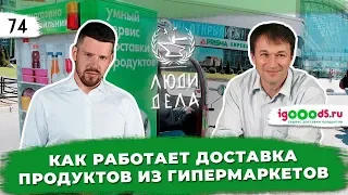 Как работает доставка из гипермаркетов