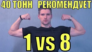 40 ТОНН РЕКОМЕНДУЕТ | 1 VS 8 | МЕДАЛЬ ГЕРОЕВ РАСЕЙНЯЯ