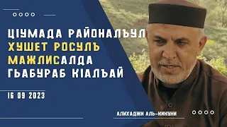 Цlумада районалъул Хушет росулъ мажлисалда гьабураб кlалъай l 16.09.2023г. Алихаджи аль-Кикуни