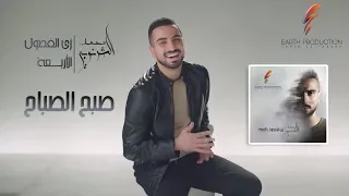 Mohamed El Sharnouby - Sabah El Sabbah | 2019 | محمد الشرنوبي - صبح الصباح