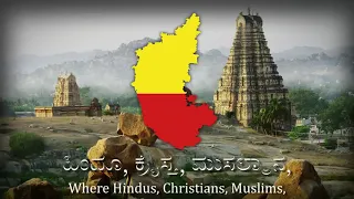 KARNATAKA Nad Gita | ನಾಡಗೀತೆ, ಸರ್ವ ಜನಾಂಗದ ಶಾಂತಿಯ ತೋಟ.