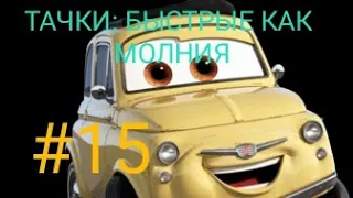 Тачки: быстрые как Молния/#15/ Гонки с Луиджи