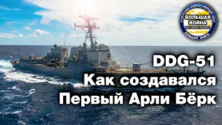 Лучший корабль Арли Бёрк DDG 51 Первый Эскадренный Миноносец USS Arleigh Burke DDG 51