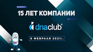 15 лет компании dnaclub