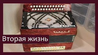 Трудовые будни / Ремонт Гармони "Чайка-2" / Вторая жизнь