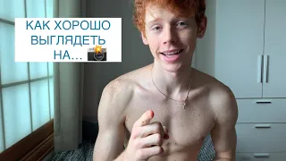 КАК ХОРОШО ВЫГЛЯДЕТЬ НА ФОТО !СОВЕТ ОТ МОДЕЛИ!