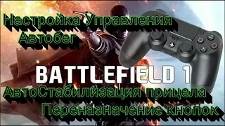 BATTLEFIELD 1 - Как включить автобег и автостабилизацию прицела! | Лучшие Настройки Управления PS4