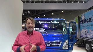 Hyundai Mighty - Премьера выставки Comtrans 2019