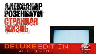 АЛЕКСАНДР РОЗЕНБАУМ ✮ СТРАННАЯ ЖИЗНЬ ✮ ВЕСЬ АЛЬБОМ ✮ 2003 ГОД ✮