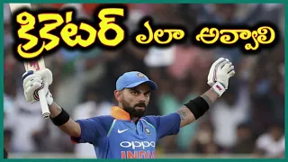 క్రికెటర్ ఎలా అవ్వాలి How to become a Cricketer in India in Telugu