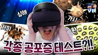 당신은 어떤 공포증을 가지고 있습니까? - VR 공포시뮬레이터 - 겜브링(GGAMBRING)