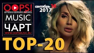 TOP 20. OOPS!MUSIC ЧАРТ (Выпуск №18)