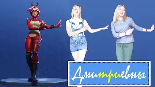 FORTNITE DANCE ЧЕЛЛЕНДЖ КТО ЛУЧШЕ? Герои или Дмитриевны