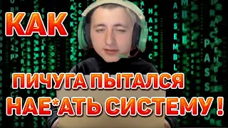 КАК ПИЧУГА ПЫТАЛСЯ НАЕ*АТЬ СИСТЕМУ !? | УГАР !