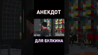 Анекдот для Булкина