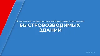 Курс обучения "Промышленное и гражданское строительство" - 5 секретов правильного выбора материалов